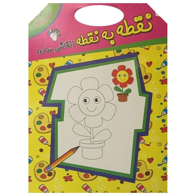 کتاب نقطه به نقطه (نقاشی ساده) دو زبانه اثر سارا قهرمانی انتشارات آبستا
