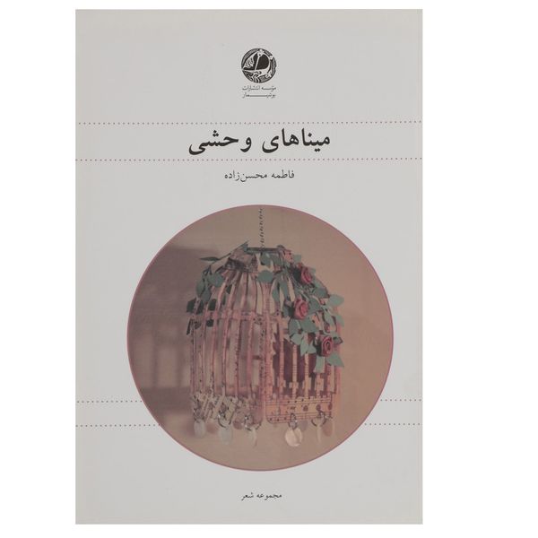 کتاب میناهای وحشی اثر فاطمه محسن زاده کتاب میناهای وحشی اثر فاطمه محسن زاده