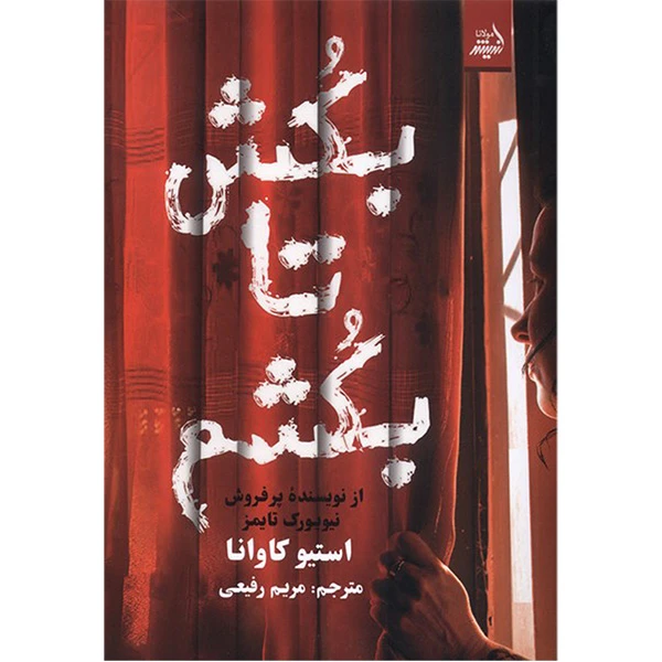 کتاب بکش تا بکشم اثر استیو کاوانا ترجمه مریم رفیعی انتشارات اندیشه مولانا