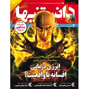 مجله همشهری دانستنیها - آذرماه 1393