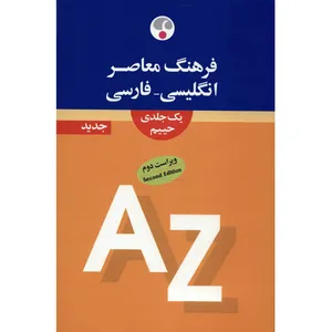 کتاب فرهنگ معاصر انگلیسی فارسی یک جلدی اثر سلیمان حییم