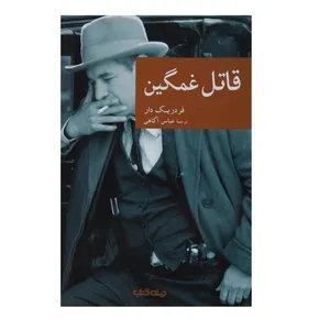 کتاب قاتل غمگین اثر  فردریک دار