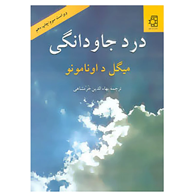 کتاب درد جاودانگی اثر میگل داونامونو