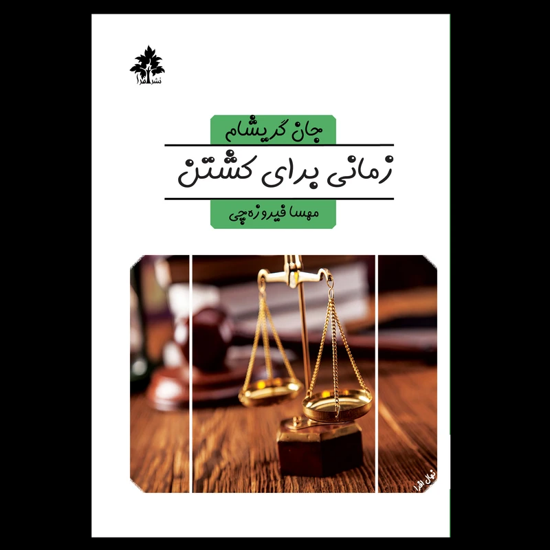 کتاب زمانی برای کشتن اثر جان گریشام نشر افرا
