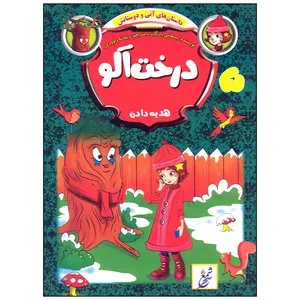 کتاب هدیه دادن درخت آلو اثر بسطامی یازگان انتشارات غنچه