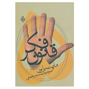 کتاب پنج قانون فکر اثر ماریت براون