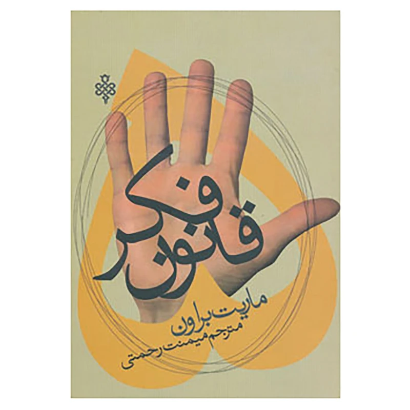 کتاب پنج قانون فکر اثر ماریت براون