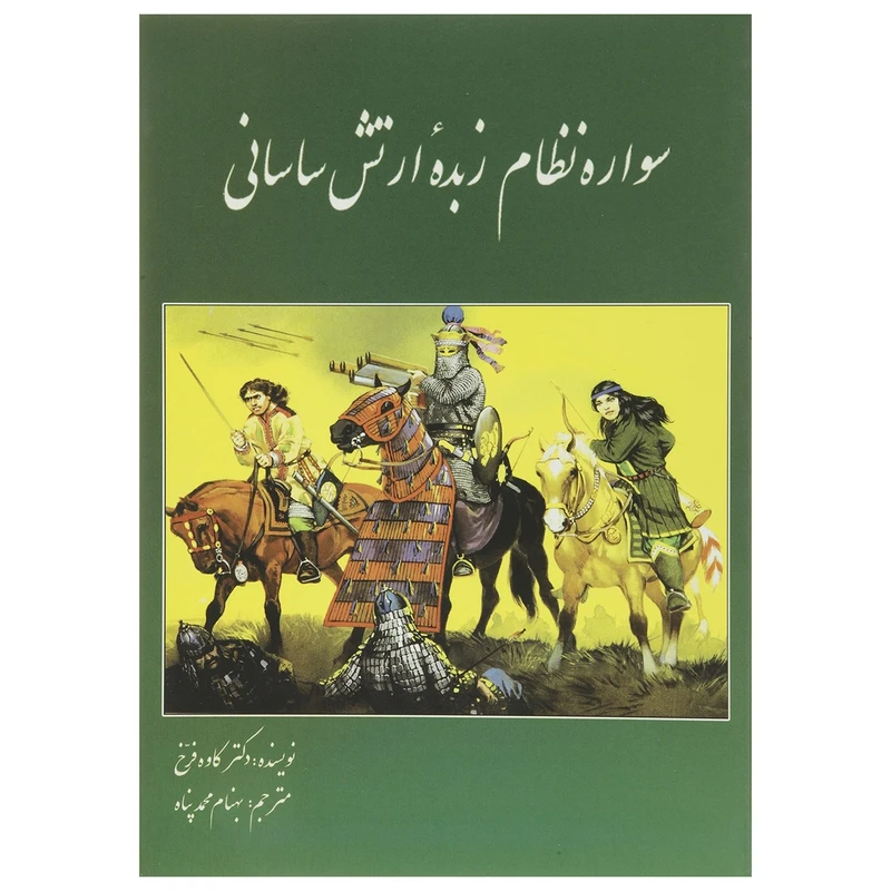 کتاب سواره نظام زبده ارتش ساسانی اثر کاوه فرخ