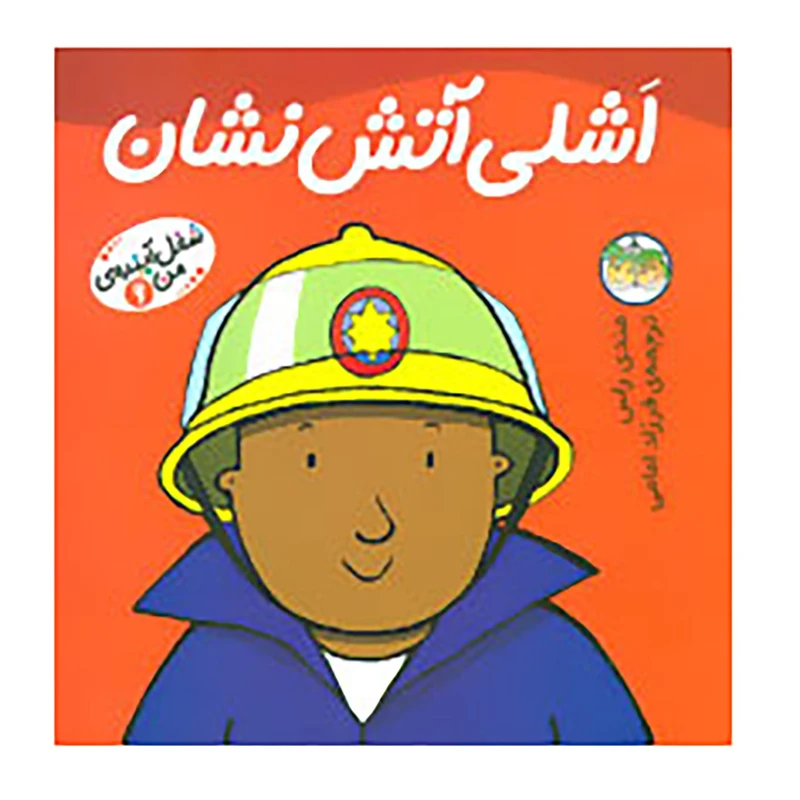 کتاب شغل آینده ی من 6 اثر مندی راس