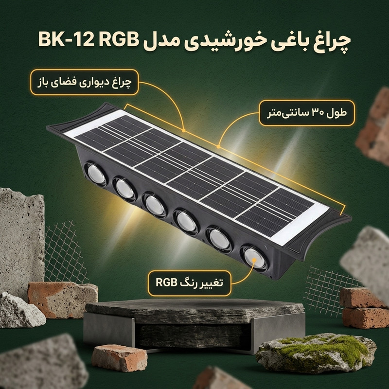 چراغ باغی خورشیدی مدل BK-12 RGB