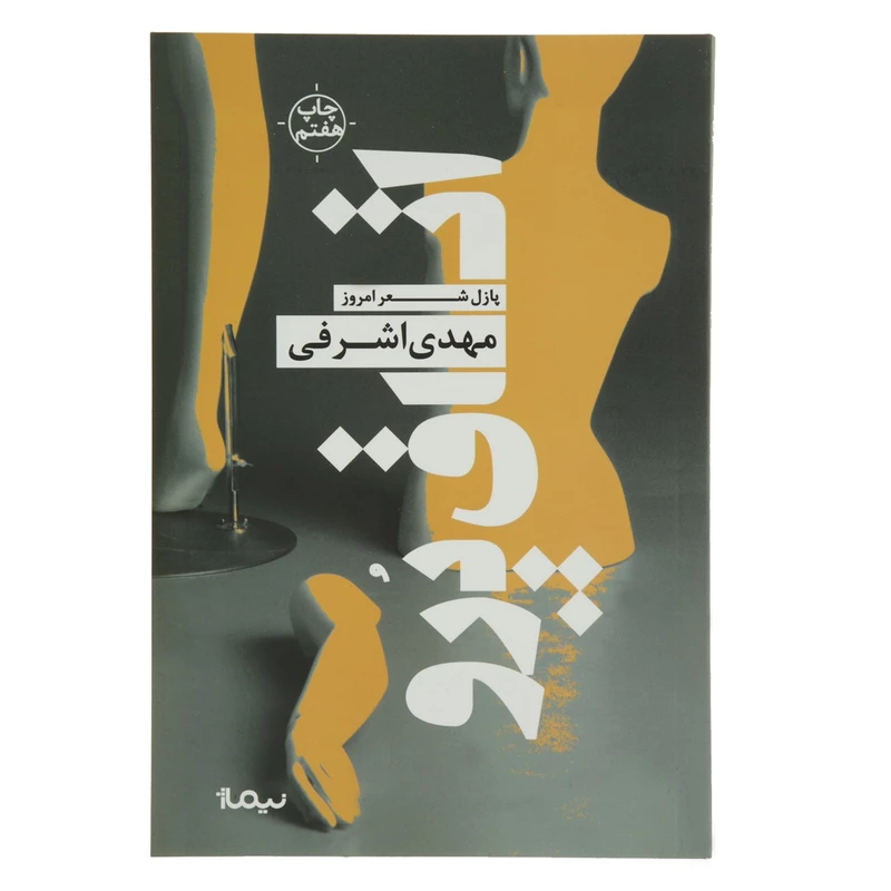 کتاب اتاق پرو اثر مهدی اشرفی