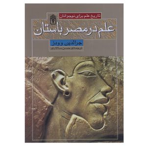 نقد و بررسی کتاب علم در مصر باستان اثر جرالدین وودز توسط خریداران