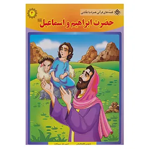 کتاب قصه های قرآنی،همراه با نقاشی 3 اثر سانیا سنین خان