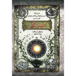 کتاب افسونگر اثر مایکل اسکات