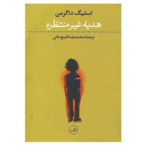 کتاب هدیه غیرمنتظره اثر استیگ داگرمن