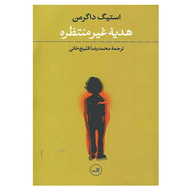 کتاب هدیه غیرمنتظره اثر استیگ داگرمن