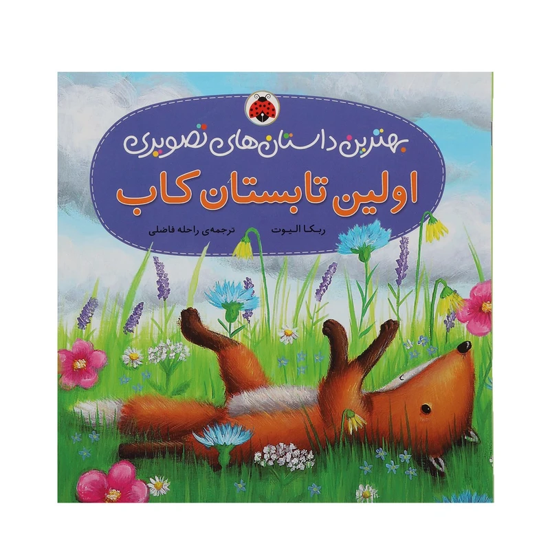 کتاب بهترین داستان ‌های تصویری اولین ‌تابستان‌ کاب اثر ربکا الیوت