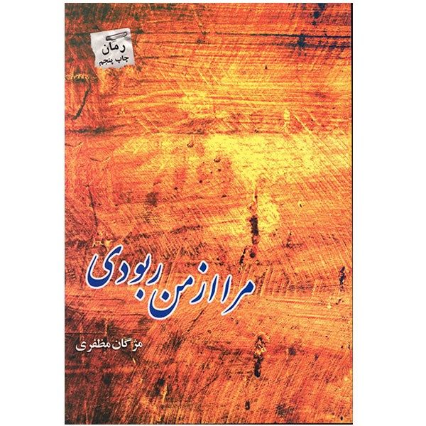کتاب مرا از من ربودی اثر مژگان مظفری کتاب مرا از من ربودی اثر مژگان مظفری