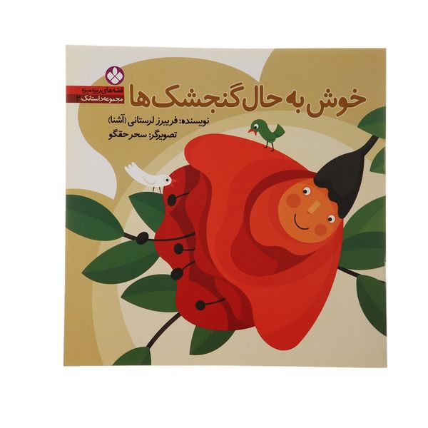 کتاب خوش به حال گنجشک ها اثر فریبرز لرستانی کتاب خوش به حال گنجشک ها اثر فریبرز لرستانی