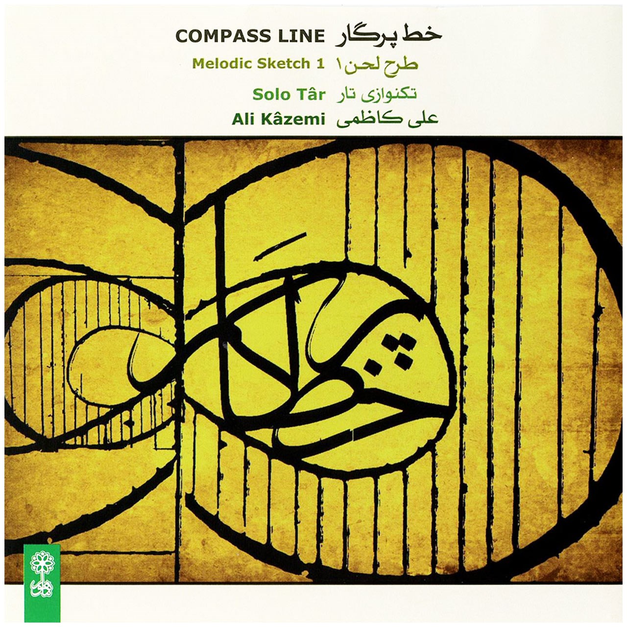 آلبوم موسیقی خط پرگار اثر علی کاظمی