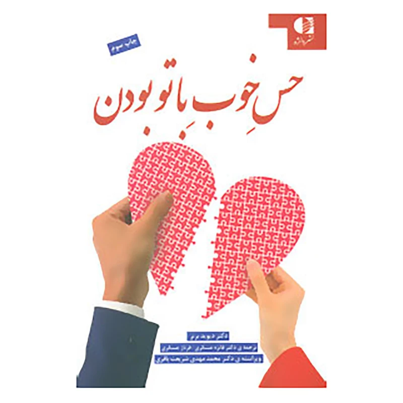 کتاب حس خوب با تو بودن اثر دیوید برنز