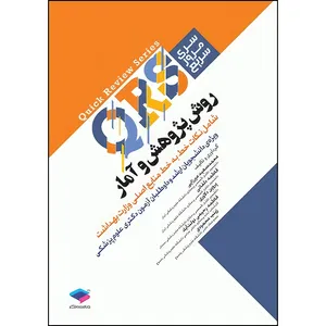 کتاب مرور سریع QRS روش پژوهش و آمار اثر محمد‌سعید میرزایی و زینب محمودی و فاطمه دلفانی و پروین دلاوری و فاطمه رحیمی دولت‌آباد انتشارات جامعه نگر