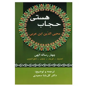 کتاب حجاب هستی اثر محیی الدین ابن عربی