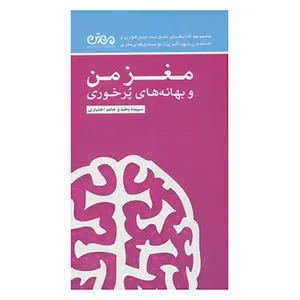 کتاب مغز من و بهانه های پرخوری اثر سپیده بخت،حامد اختیاری