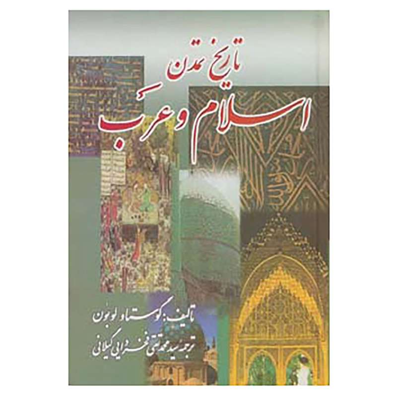 کتاب تاریخ تمدن اسلام و عرب اثر گوستاو لوبون