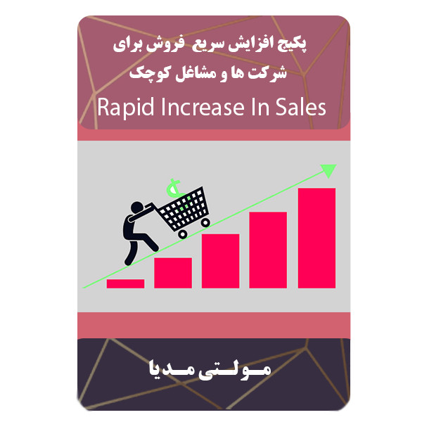ویدئو آموزشی افزایش سریع فروش برای شرکت ها نشر مبتکران