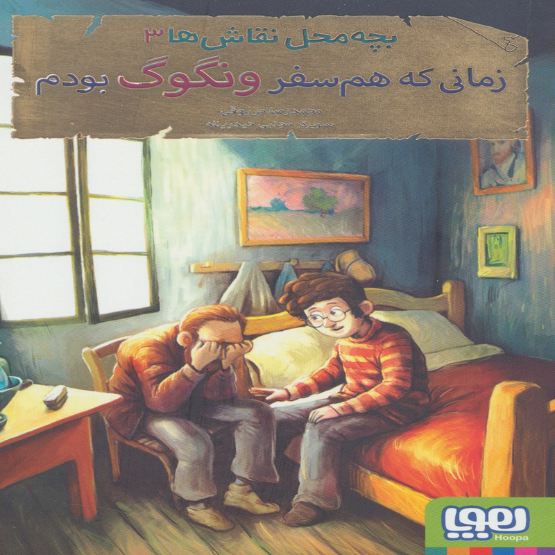 کتاب بچه محل نقاش ها 3 اثر محمد رضا مرزوقی