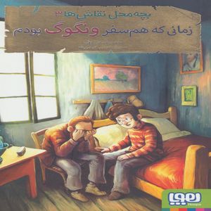 نقد و بررسی کتاب بچه محل نقاش ها 3 اثر محمد رضا مرزوقی توسط خریداران