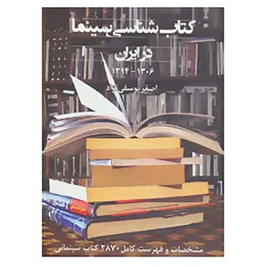 کتاب کتاب شناسی سینما در ایران 1394-1306 اثر اصغر یوسفی نژاد