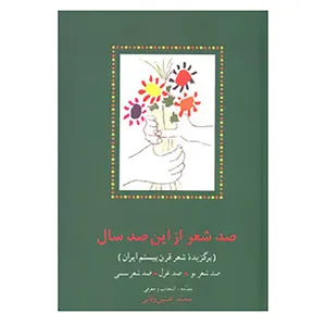 کتاب صد شعر از این صد سال اثر محمد افشین وفایی