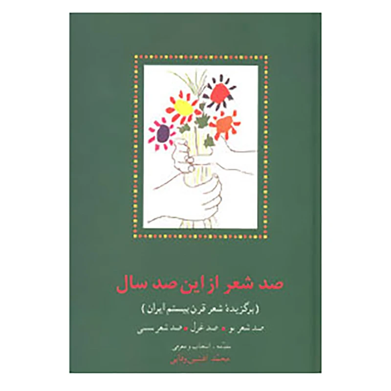 کتاب صد شعر از این صد سال اثر محمد افشین وفایی