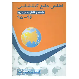 کتاب اطلس جامع گیتاشناسی کد 569 اثر گیتاشناسی