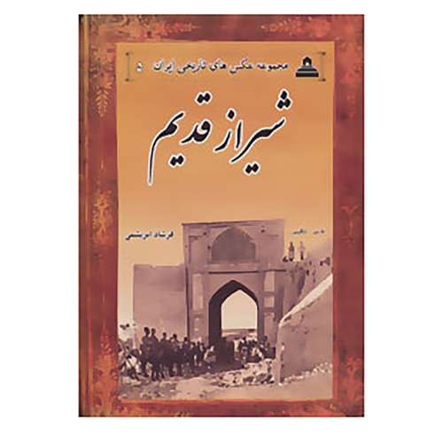 کتاب عکس های تاریخی ایران 5 اثر فرشاد ابریشمی
