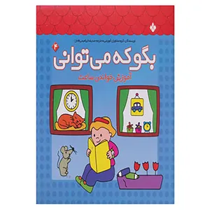 کتاب بگو که می توانی 4 اثر گروه مشاوران آموزشی
