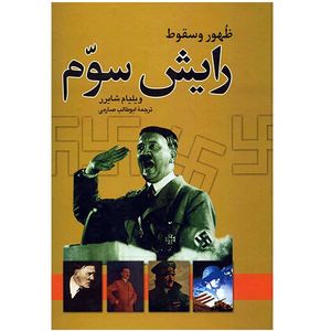 کتاب ظهور و سقوط رایش سوم اثر ویلیام شایرر