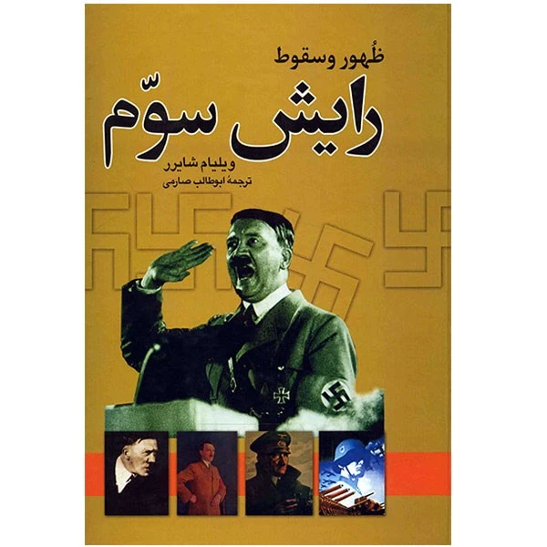 کتاب ظهور و سقوط رایش سوم اثر ویلیام شایرر