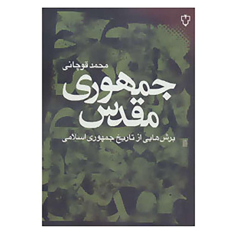 کتاب ایران امروز 9 اثر محمد قوچانی کتاب ایران امروز 9 اثر محمد قوچانی