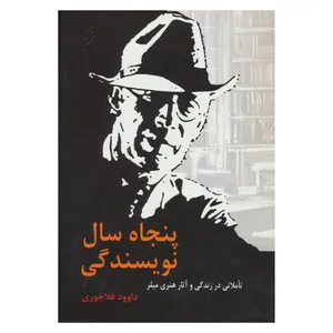 کتاب پنجاه سال نویسندگی اثر داوود قلاجوری