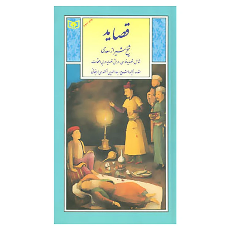 کتاب گزینه ادب پارسی 4 اثر مصلح بن عبدالله سعدی شیرازی