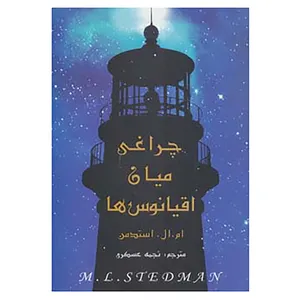 کتاب چراغی میان اقیانوس ها اثر ام.ال.استدمن