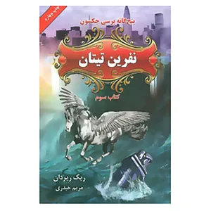 کتاب پنج گانه پرسی جکسون 3 اثر ریک ریردان