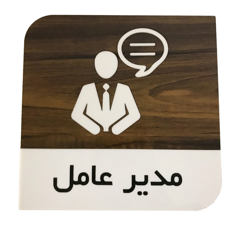 تابلو راهنما طرح مربع مدل مدیرعامل si253