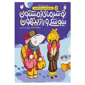 کتاب ماجراهای خاله سوسکه و آقا موشه 5 اثر سوسن طاقدیس