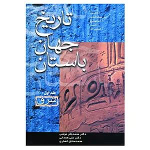کتاب تاریخ جهان باستان اثر آ.کاژدان و دیگران