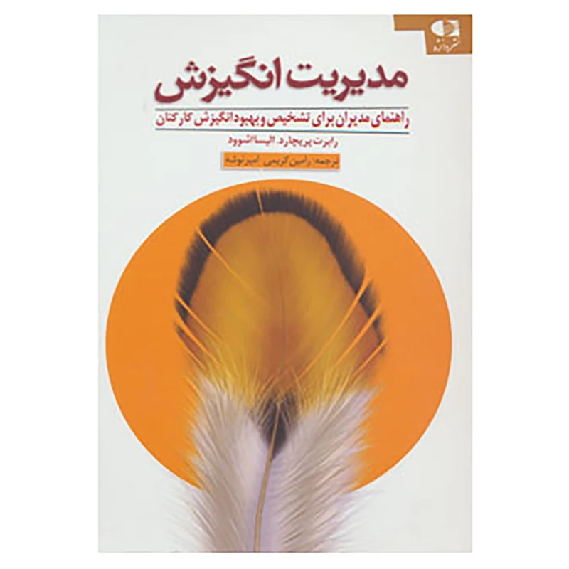 کتاب مدیریت انگیزش اثر رابرت پریچارد،الیسا اشوود