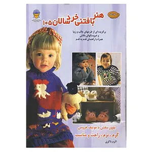 کتاب دنیای هنر بافتنی خردسالان105